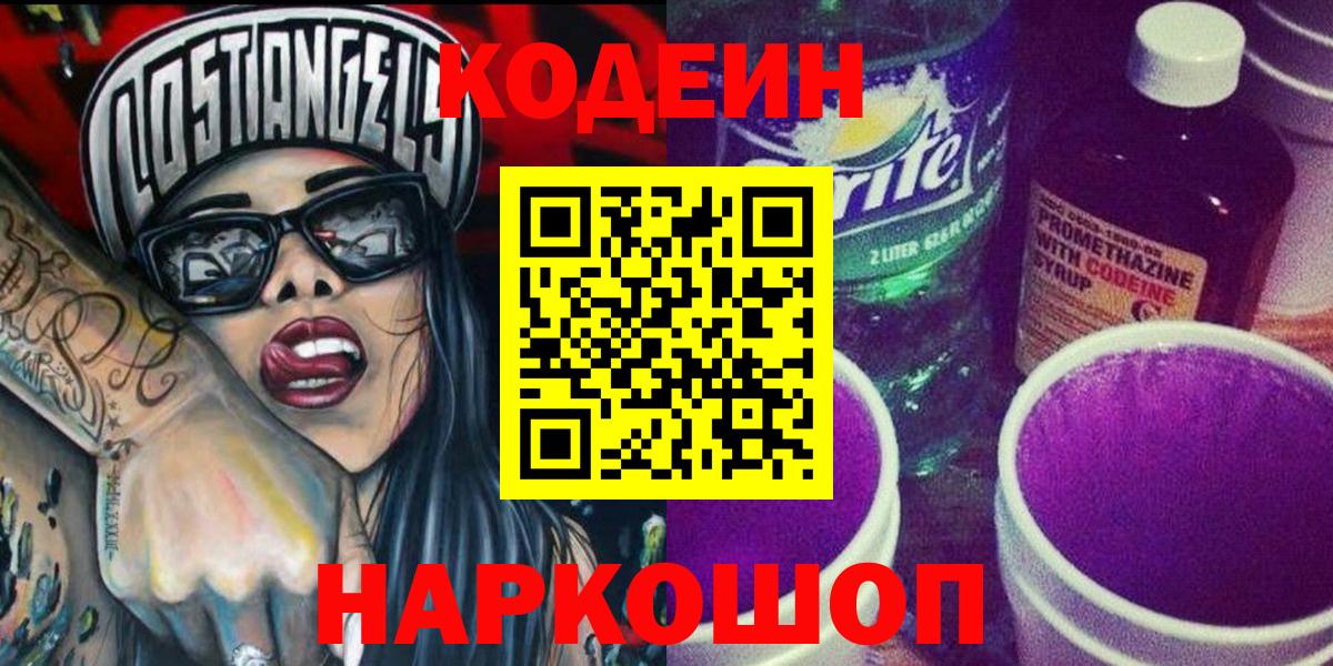 Кодеин Purple Drank  Вход с VPN  Codein напиток Lean (лин)  Саранск 